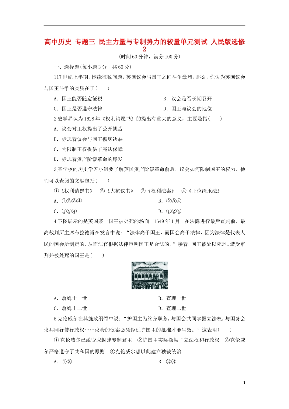 高中历史专题三民主力量与专制势力的较量单元测试人民版选修2_第1页