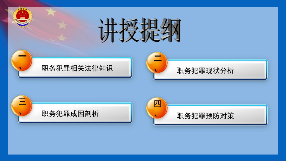 国有企业职务犯罪惩治与预防[共50页]_第3页