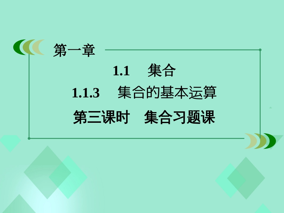 高中数学 第一章 集合与函数的概念 1.1.3 集合的基本运算 第3课时课件 新人教A版必修_第3页