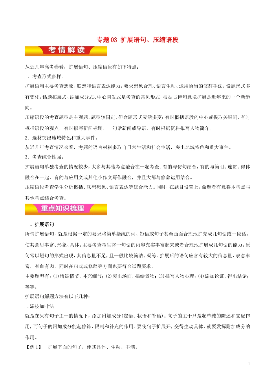 高考语文二轮复习专题扩展语句压缩语段教学案_第1页