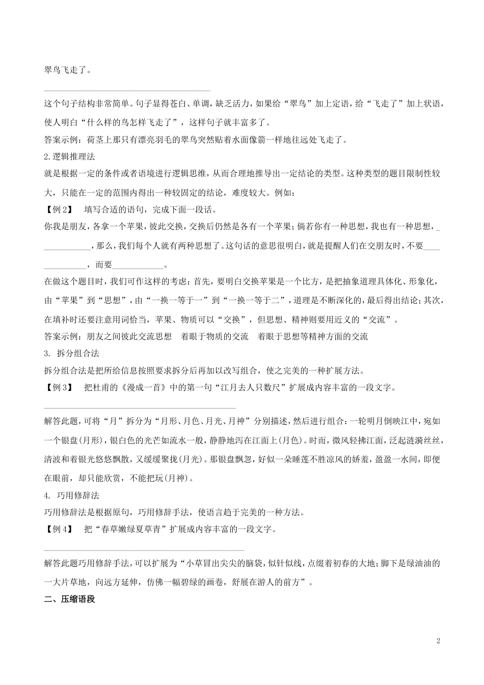 高考语文二轮复习专题扩展语句压缩语段教学案_第2页