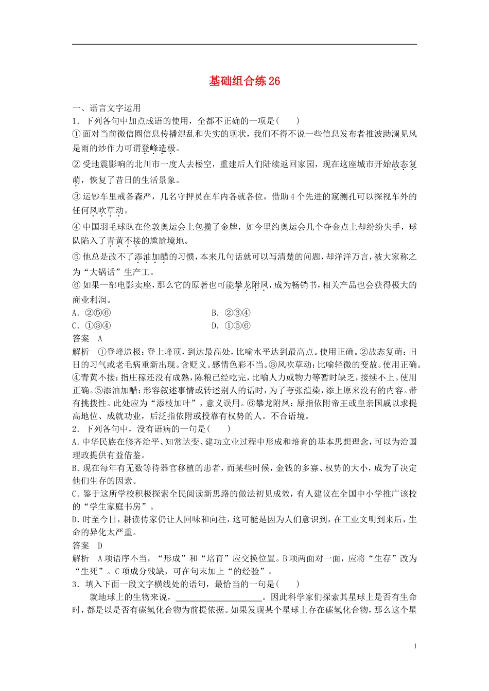 高考语文二轮复习考前三个月第五轮基础组合练_第1页