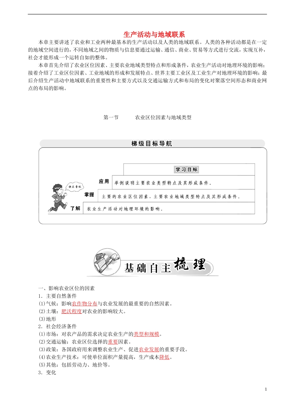 高中地理第三章生产活动与地域联系3.1农业位因素与地域类型学案中图版必修2_第1页