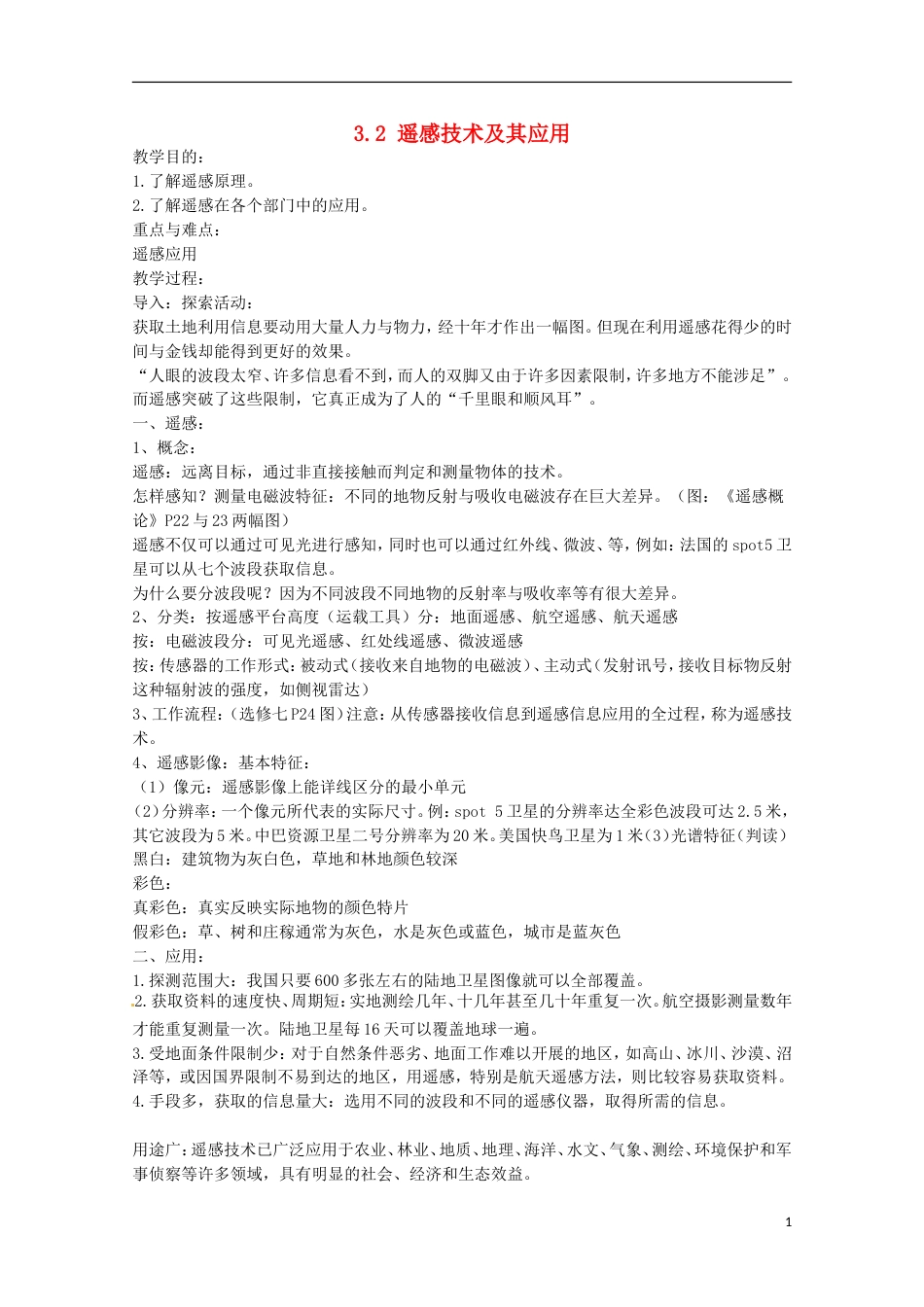 高中地理第三章地理信息技术应用第二节遥感技术及其应用教案1湘教版必修3_第1页