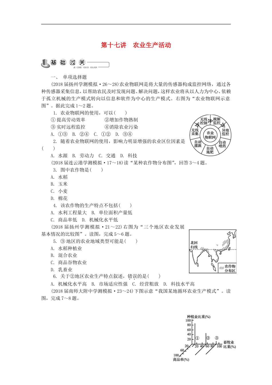 高中地理主题生产活动与地域联系第十七讲农业生产活动练习新人教_第1页