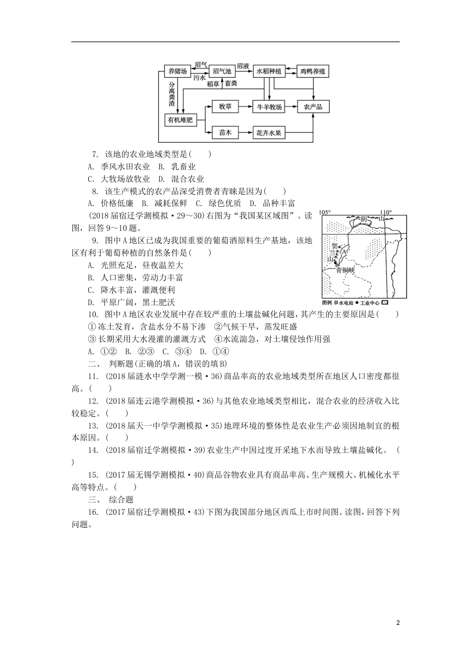 高中地理主题生产活动与地域联系第十七讲农业生产活动练习新人教_第2页