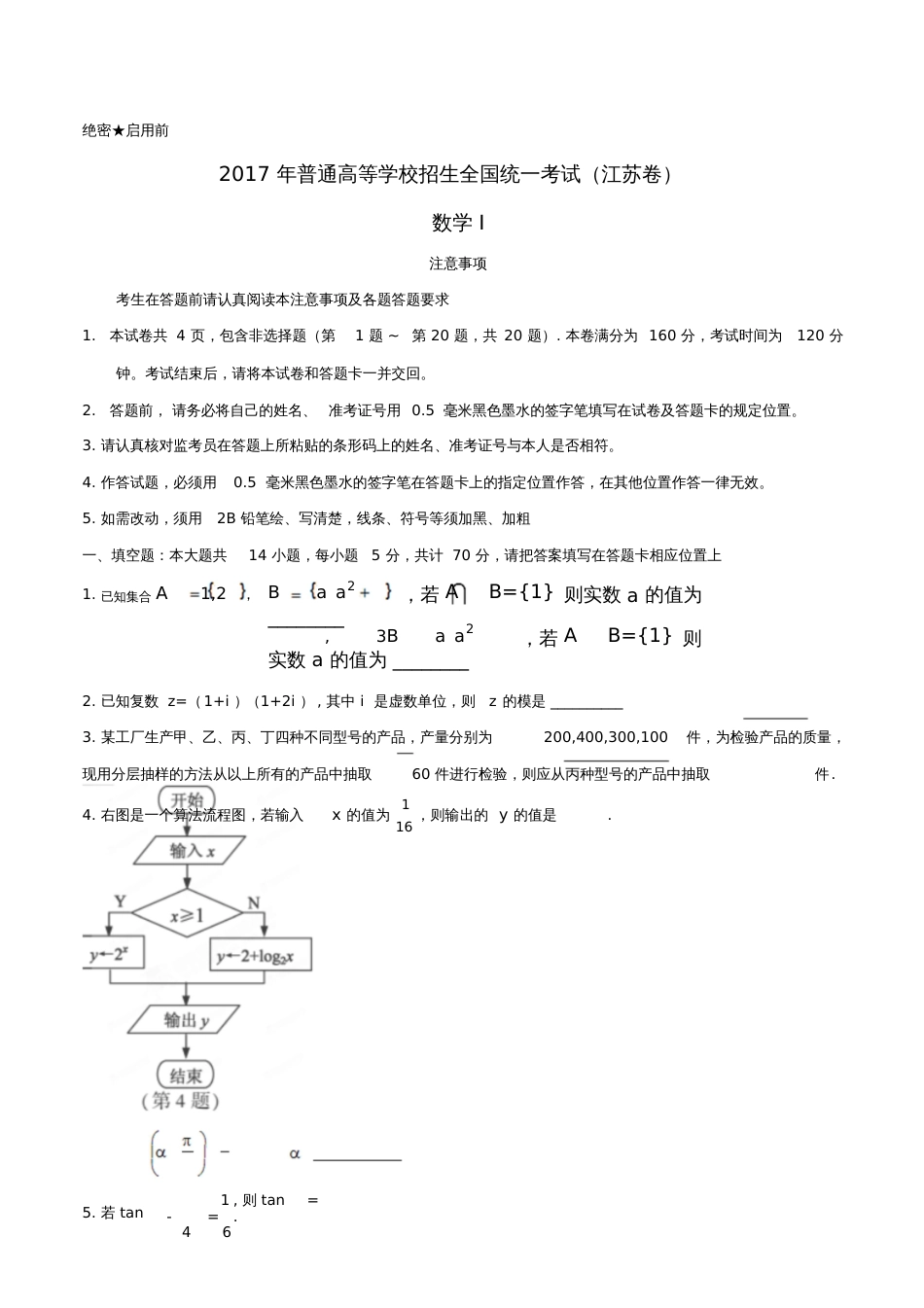 2017年普通高等学校招生全国统一考试数学试题(江苏卷,含答案)_第1页