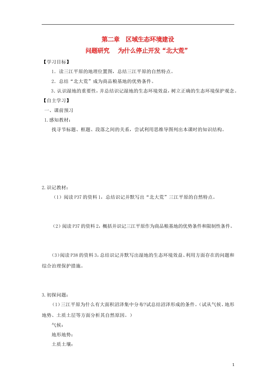 高中地理第二章域生态环境建设问题研究为什么停止开发北大荒导学案新人教必修_第1页
