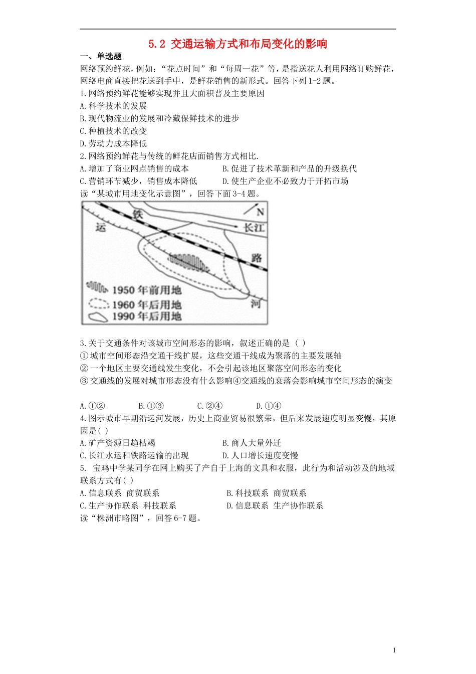 高中地理第五章交通运输布局及其影响5.2交通运输方式和布局变化的影响测试必修2_第1页