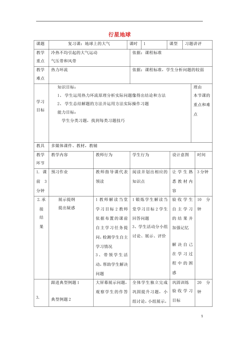 高中地理第二章地球上的大气习题讲评教案新人教必修_第1页