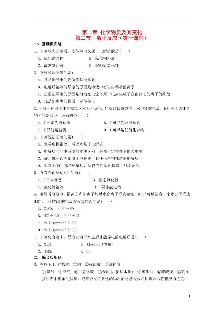 高中化学第二章化学物质及其变化第二节离子反应时习题新人教版必修_第1页