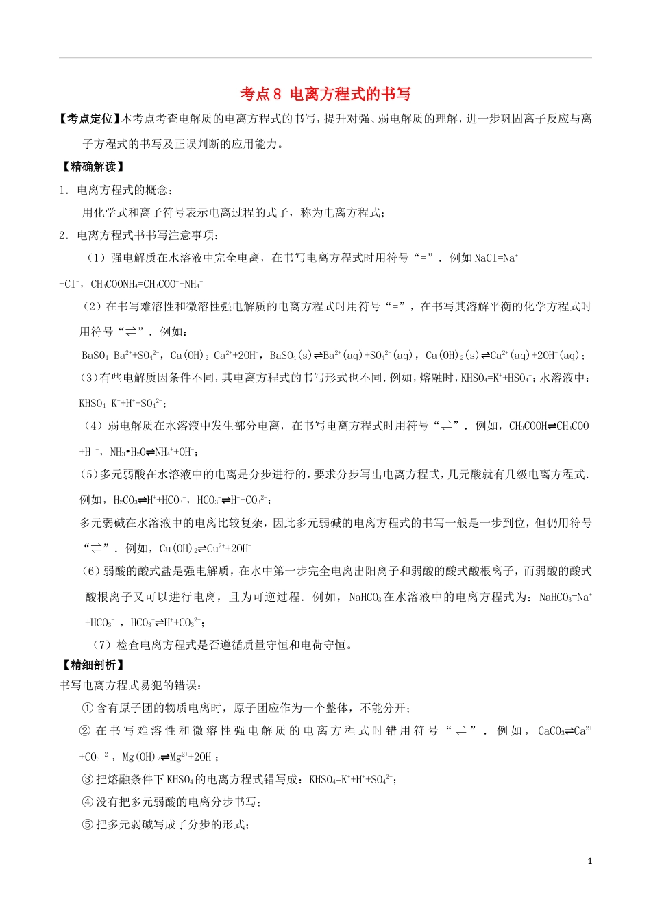 高中化学最基础考点系列考点电离方程式的书写新人教选修_第1页