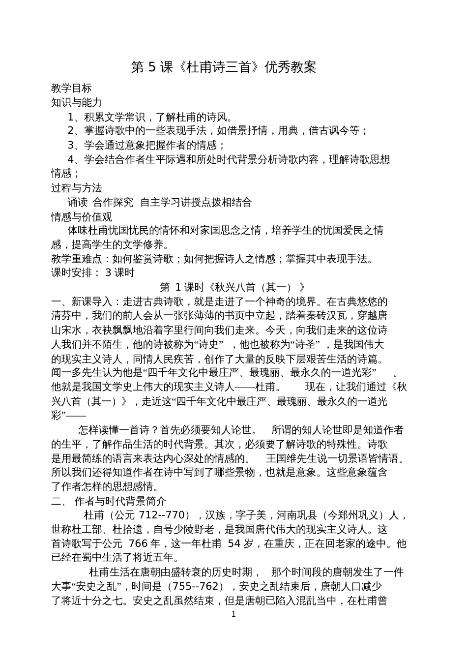 高中必修3《杜甫诗三首》优秀教案_第1页