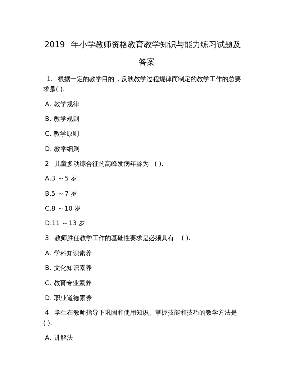 2019年小学教师资格教育教学知识与能力练习试题及答案_第1页