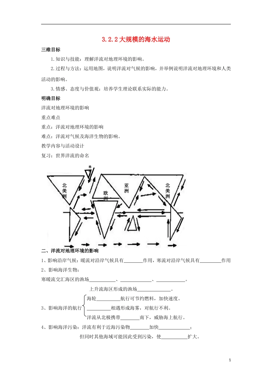 高中地理第三章地球上的水大规模海水运动教案新人教必修_第1页