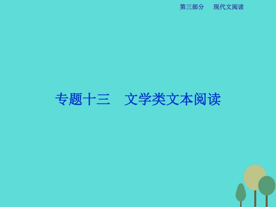 高考语文总复习 第3部分 现代文阅读 专题13 文学类文本阅读 一 小说阅读 课案1 分析情节结构课件 新人教版_第1页