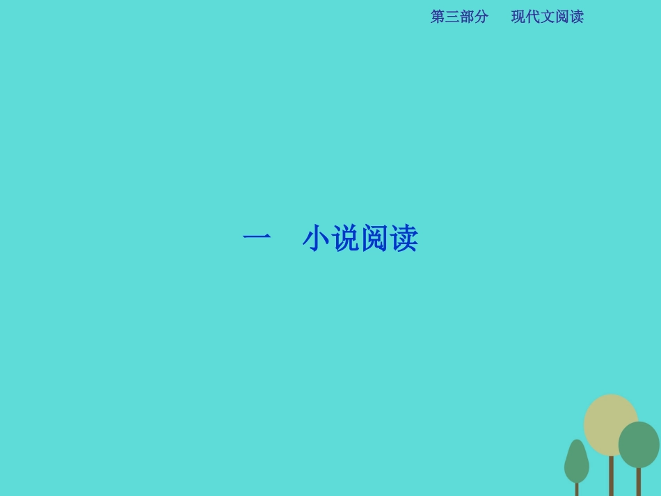 高考语文总复习 第3部分 现代文阅读 专题13 文学类文本阅读 一 小说阅读 课案1 分析情节结构课件 新人教版_第2页