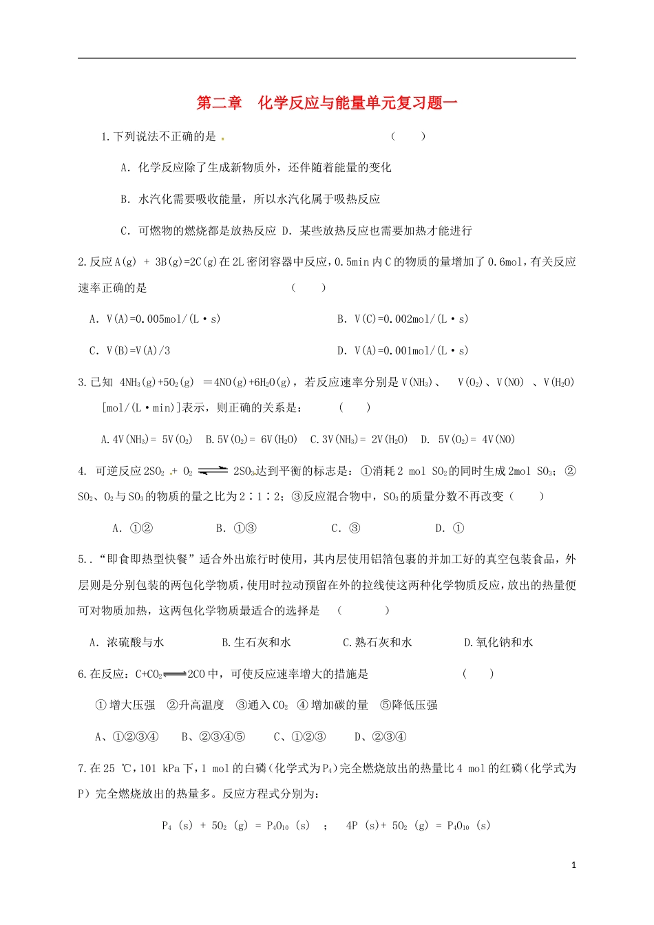 高中化学第二章化学反应与能量单元复习题一新人教必修_第1页