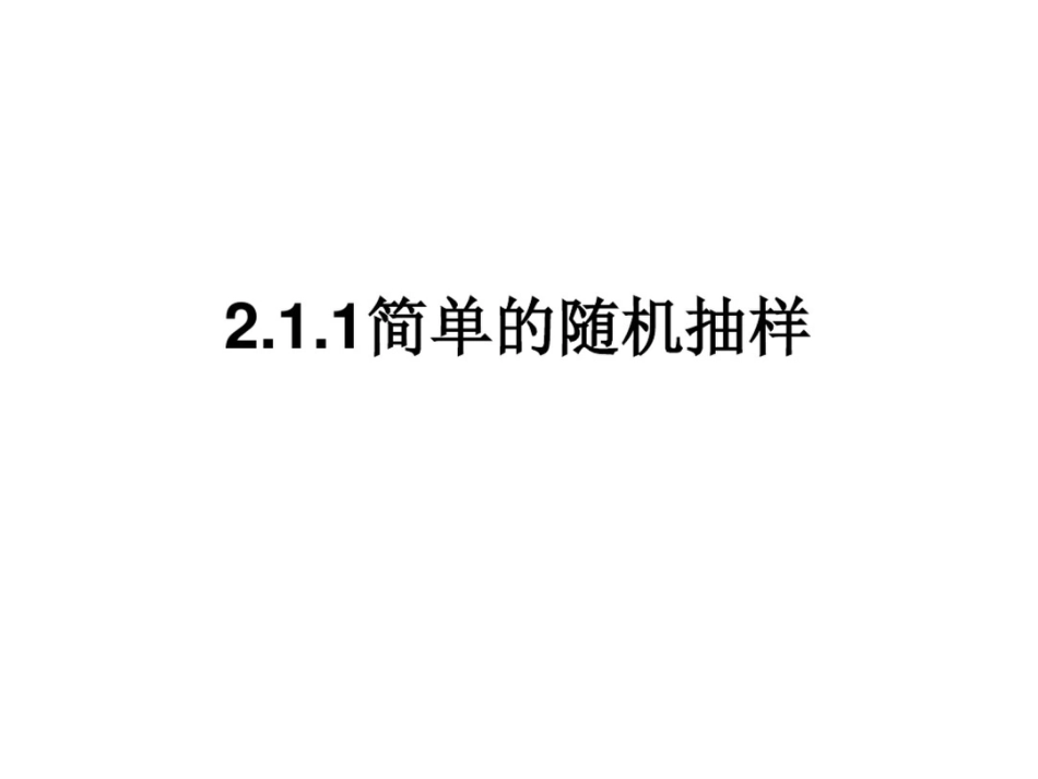 2.1.1简单的随机抽样_第1页