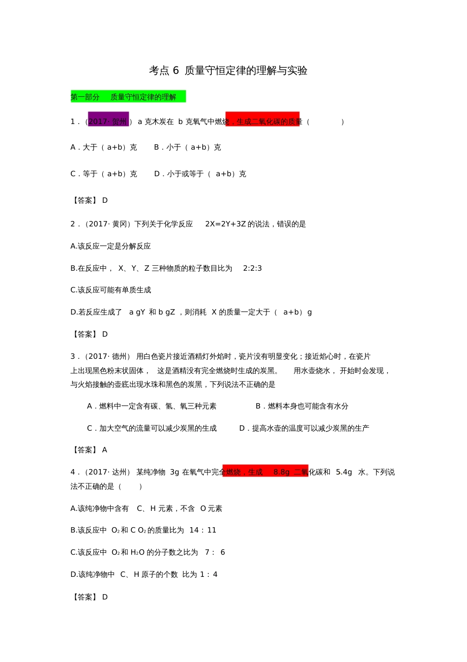 2017年中考化学试题分类汇编考点6质量守恒定律的理解与实验(含解析)_第1页