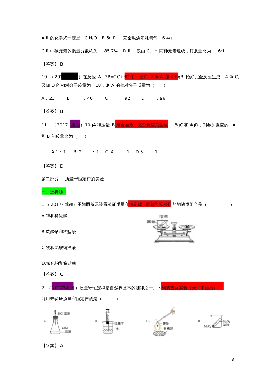2017年中考化学试题分类汇编考点6质量守恒定律的理解与实验(含解析)_第3页