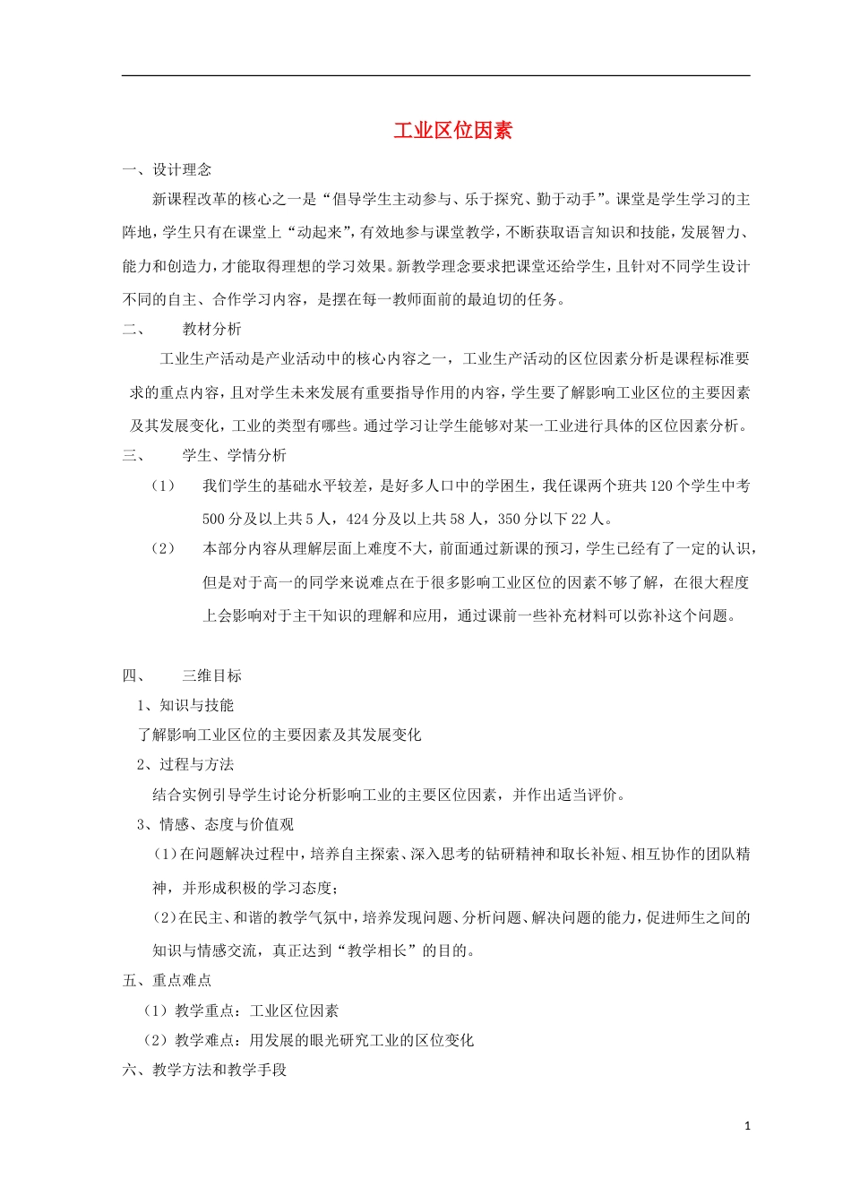 高中地理第三章域产业活动工业位因素教案湘教版必修_第1页