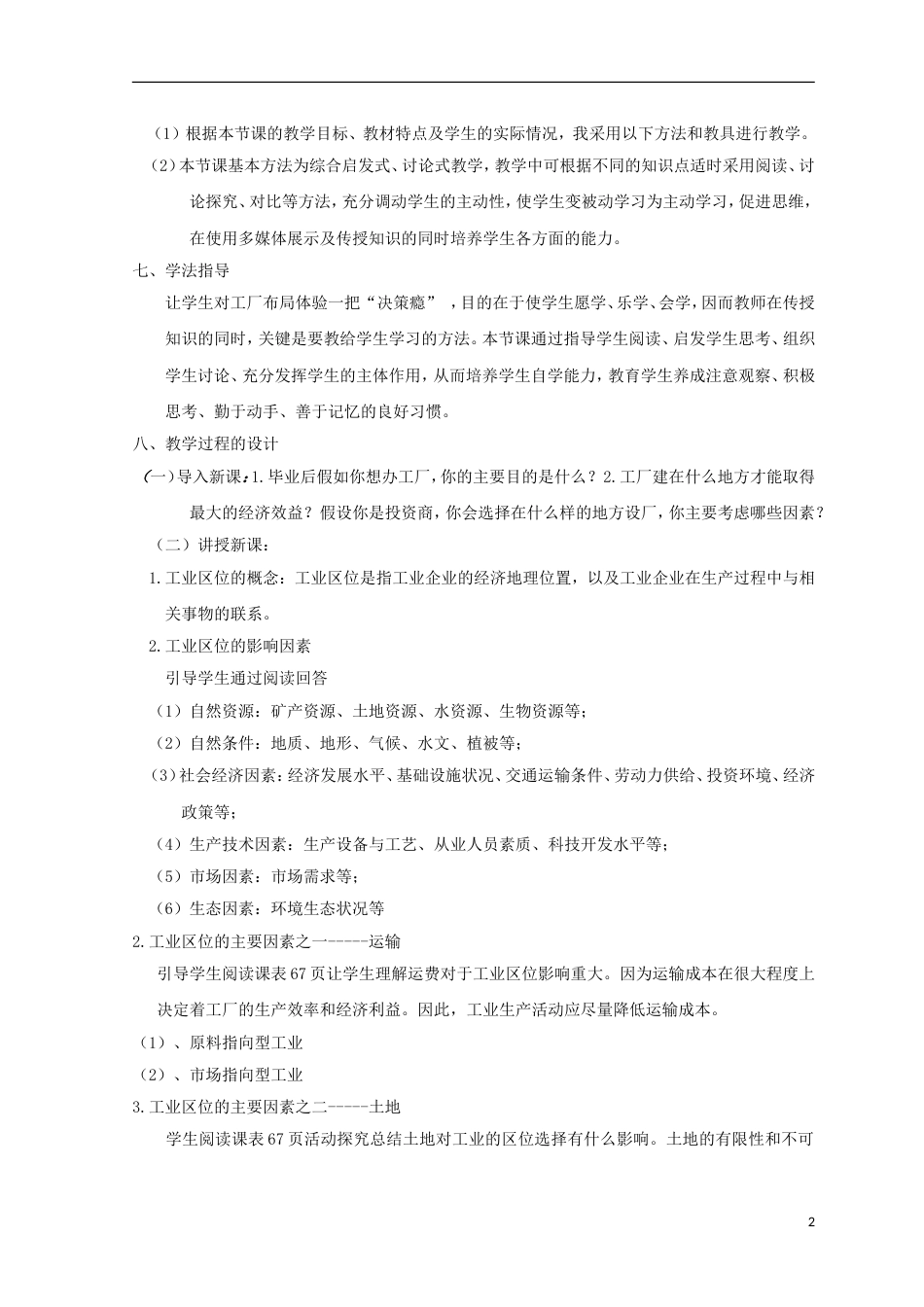 高中地理第三章域产业活动工业位因素教案湘教版必修_第2页