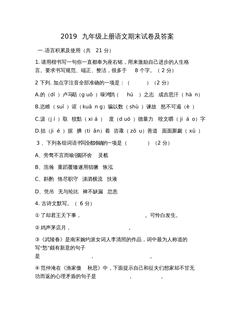 2019九年级上册语文期末试卷及答案_第1页