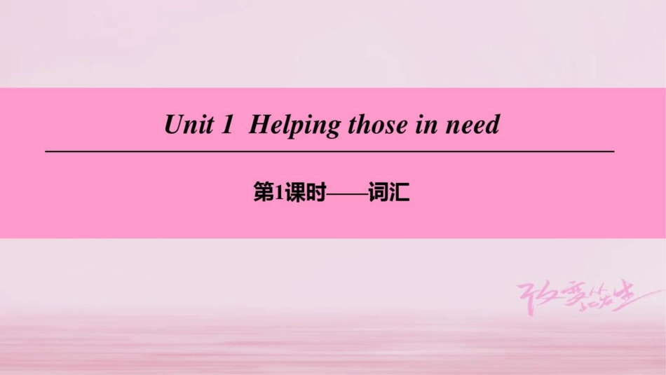 (广州沈阳通用)八年级英语下册Unit1Helpingthoseinneed(第1课时)_第1页