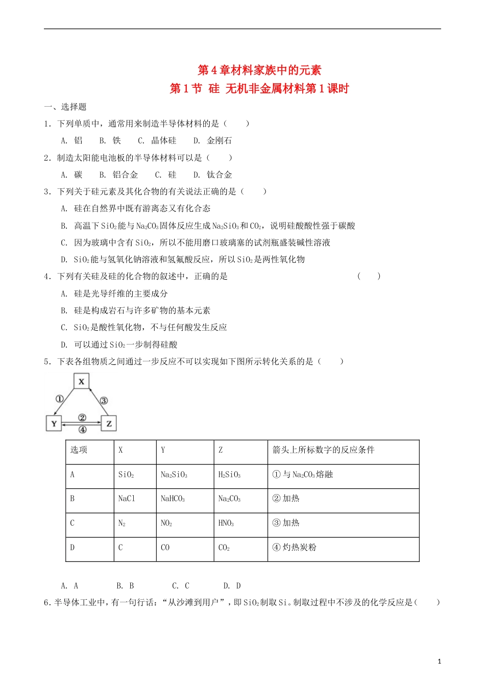 高中化学第章材料家族中的元素第节硅无机非金属材料时测试题鲁科版必修_第1页