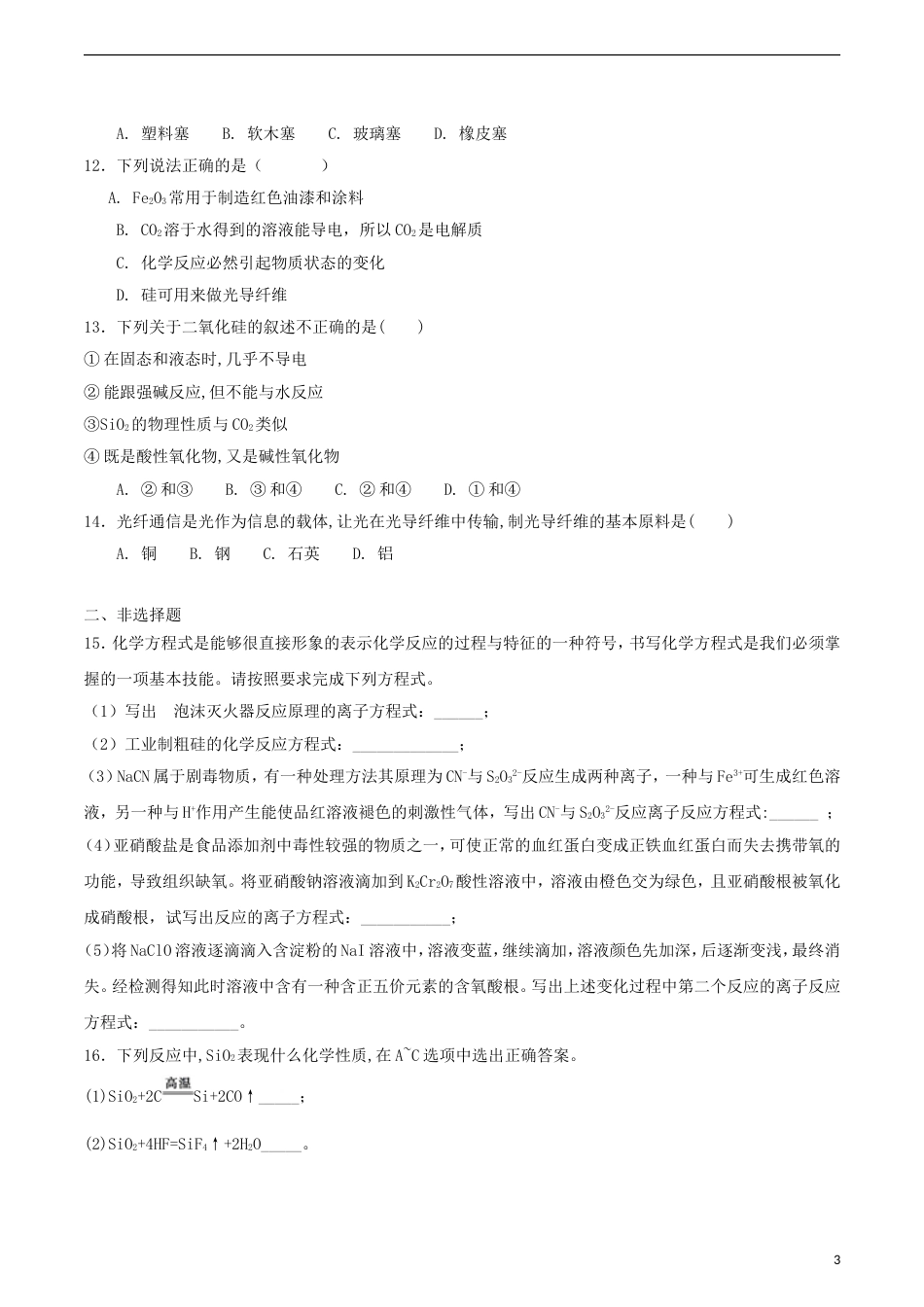 高中化学第章材料家族中的元素第节硅无机非金属材料时测试题鲁科版必修_第3页