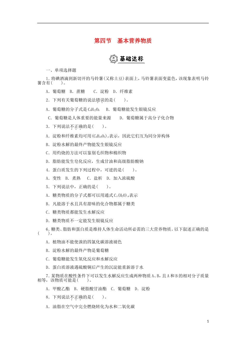 高中化学第三章有机化合物基本营养物质同步练习题新人教必修_第1页