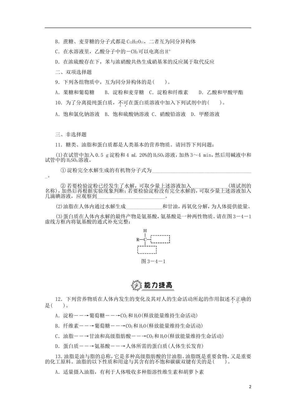 高中化学第三章有机化合物基本营养物质同步练习题新人教必修_第2页