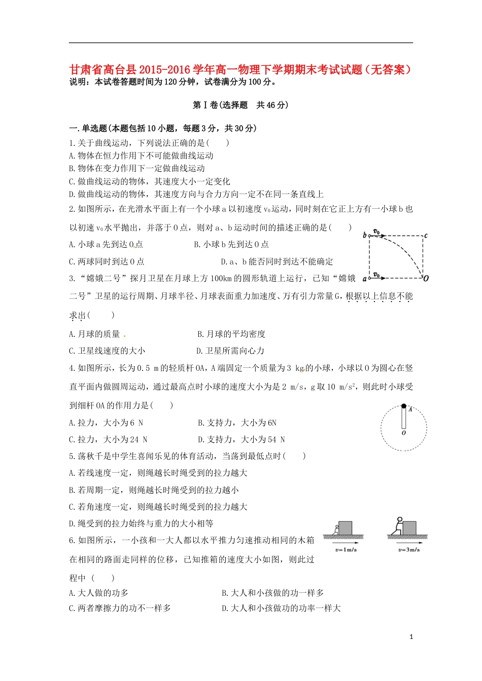 高台高一物理下学期期末考试试题_第1页