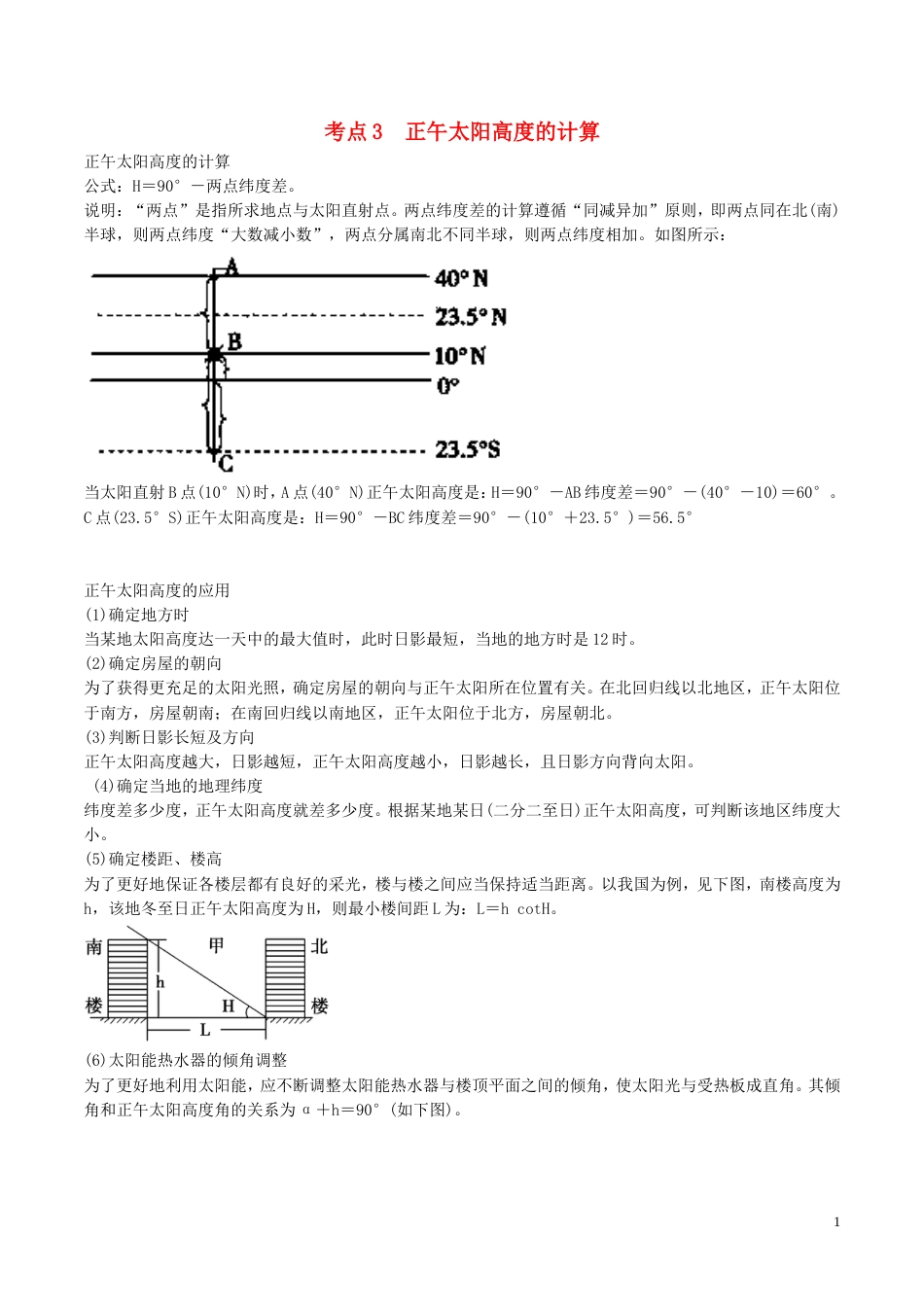 高中地理最易错考点系列考点正午太阳高度的计算新人教必修_第1页