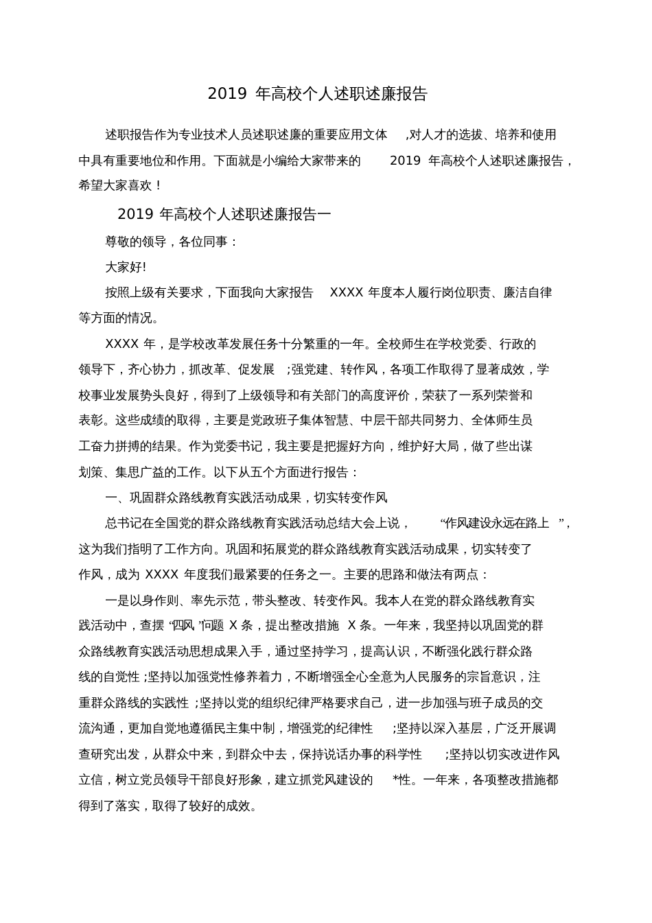 高校个人述职述廉报告_第1页