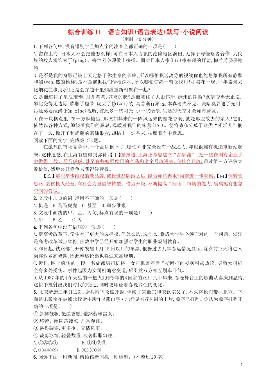 高考语文二轮复习综合训练11语言知识语言表达默写小说阅读_第1页