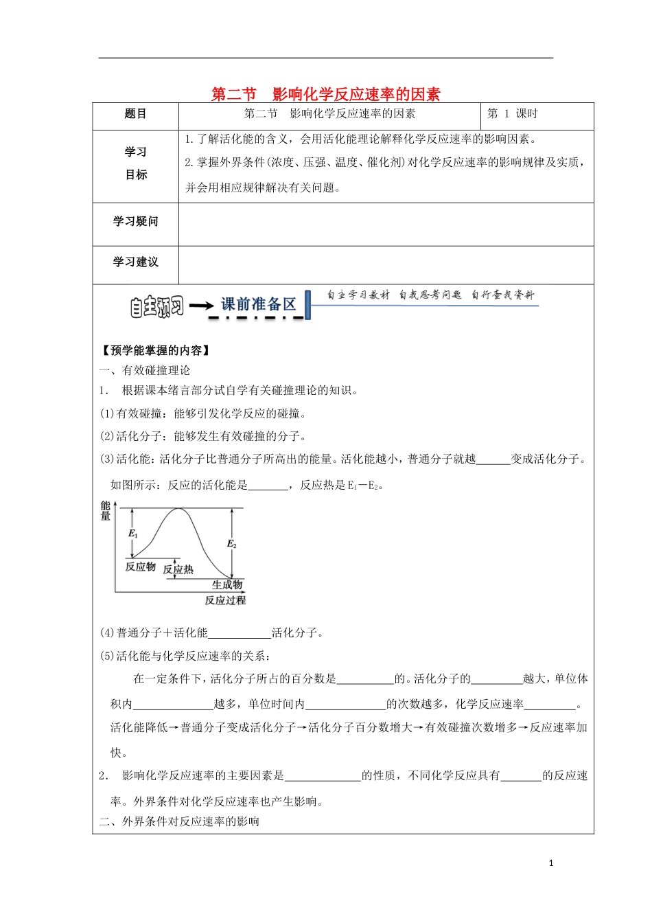 高中化学第二章化学反应速率和化学平衡第二节响化学反应速率的因素时学案新人教版选修_第1页