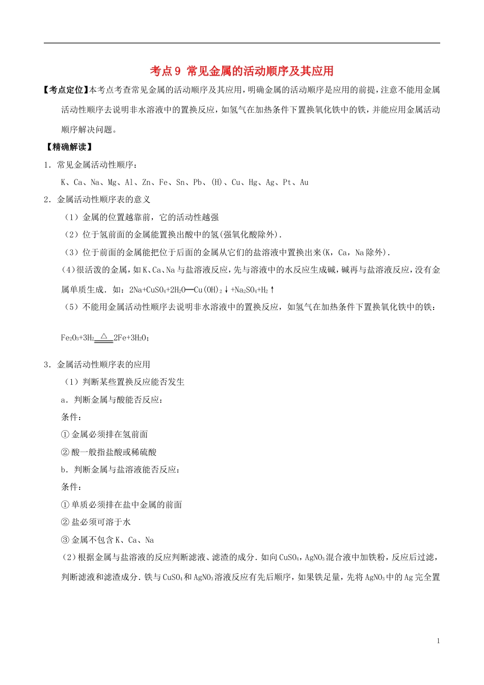 高中化学最易错考点系列考点常见金属的活动顺序及其应用新人教必修_第1页