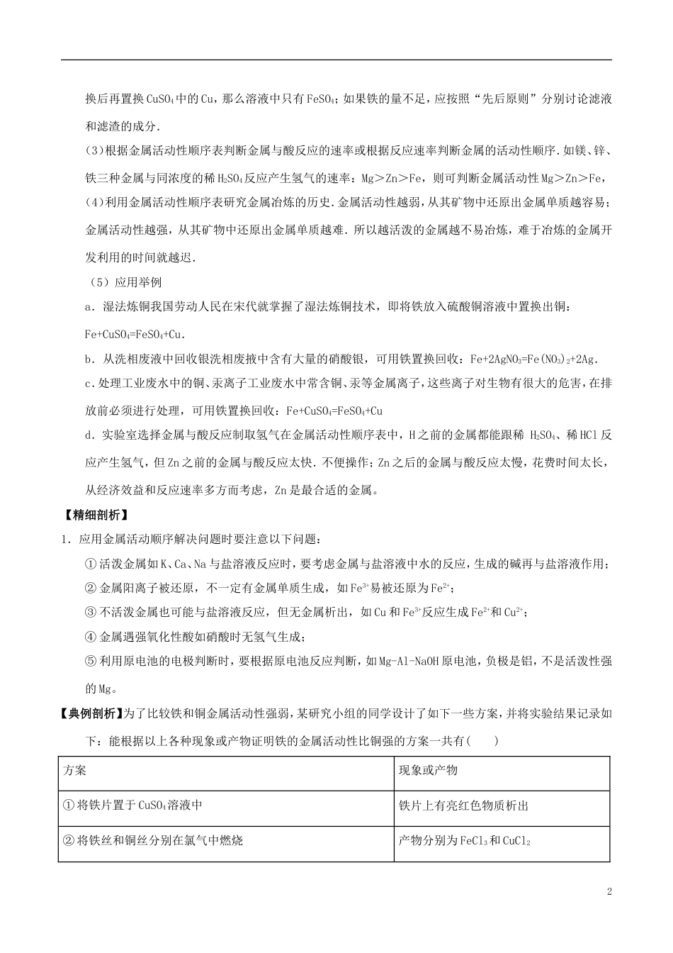 高中化学最易错考点系列考点常见金属的活动顺序及其应用新人教必修_第2页