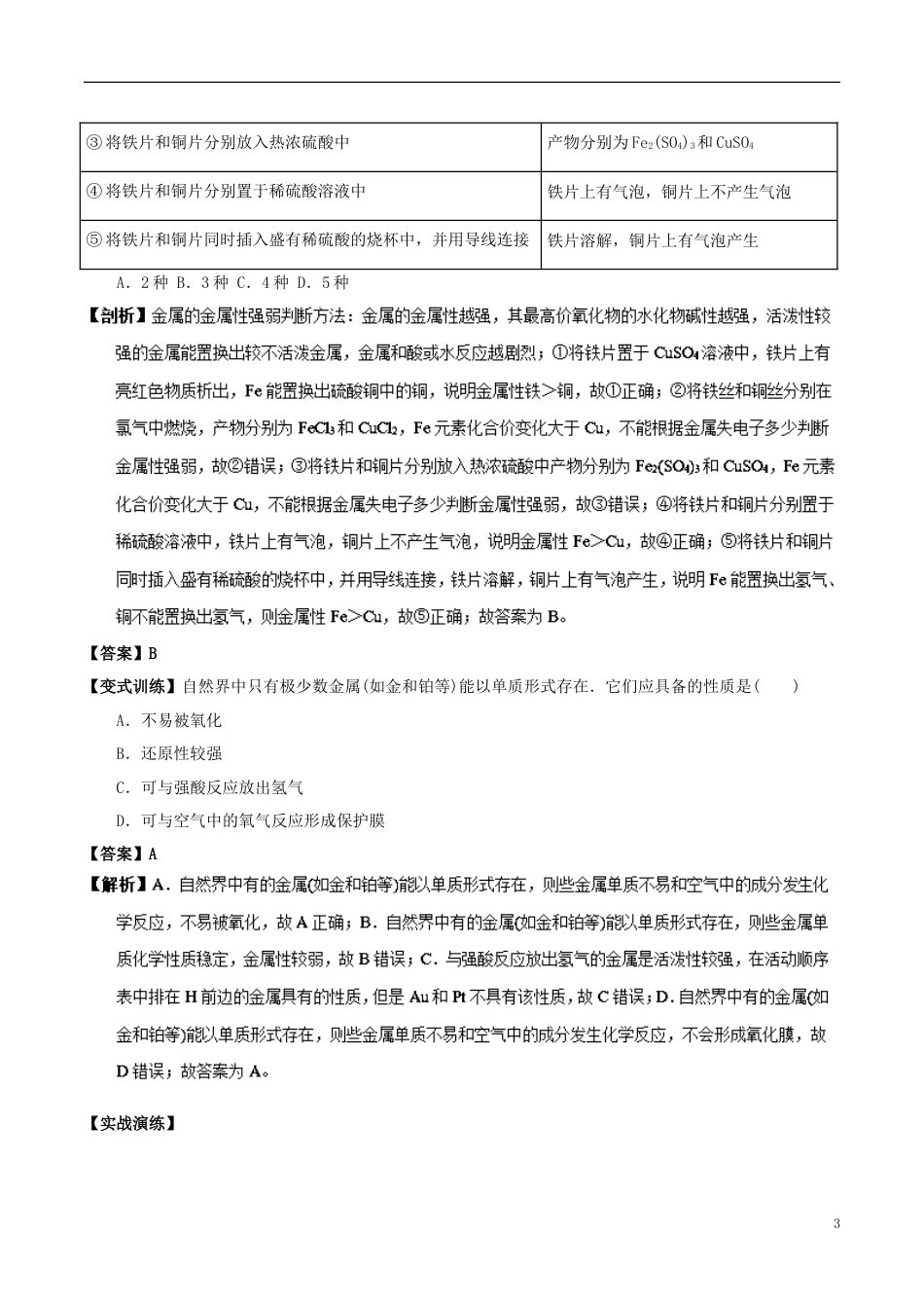 高中化学最易错考点系列考点常见金属的活动顺序及其应用新人教必修_第3页