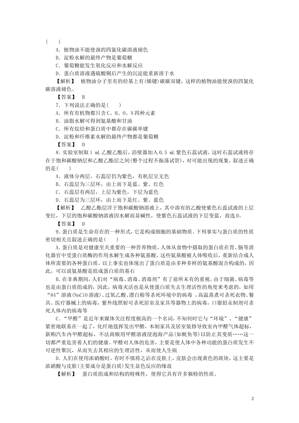 高中化学第三章有机化合物第四节基本营养物质时同步巩固练习新人教必修_第2页