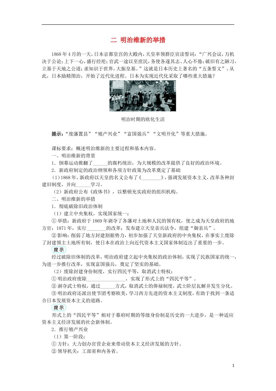 高中历史专题八明治维新二明治维新的举措学案1人民版选修_第1页