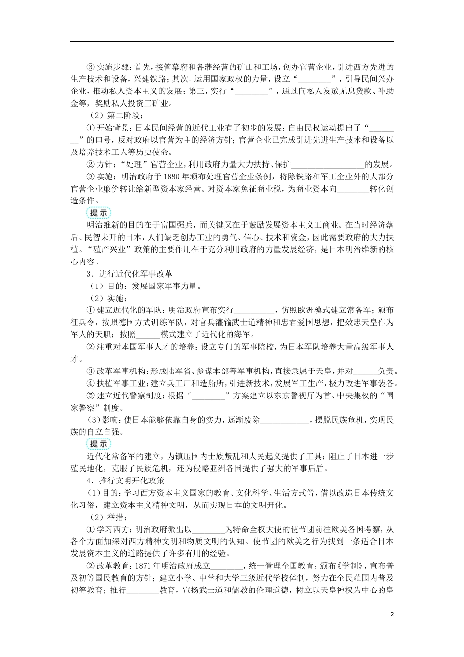 高中历史专题八明治维新二明治维新的举措学案1人民版选修_第2页