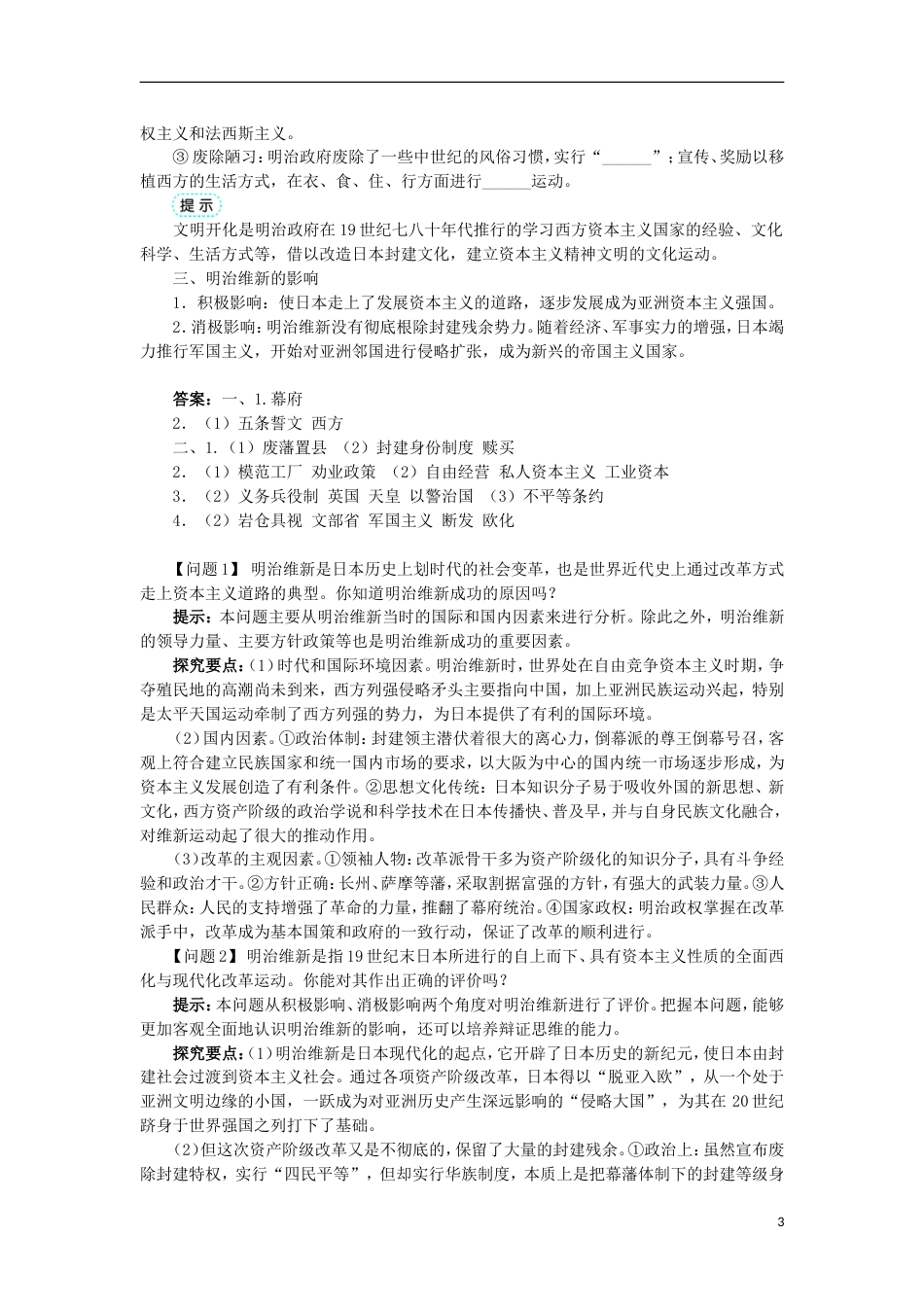 高中历史专题八明治维新二明治维新的举措学案1人民版选修_第3页