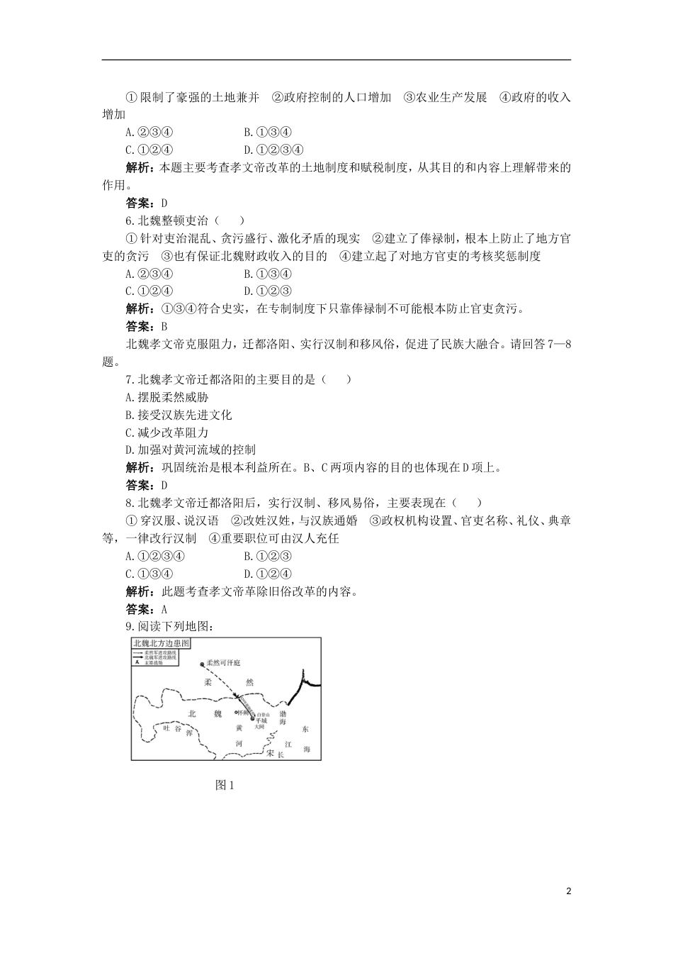 高中历史专题三北魏孝文帝改革1励精图治的孝文帝改革成长训练人民版选修1_第2页