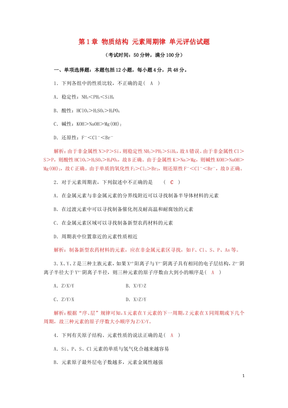 高中化学第章物质结构元素周期律物质结构元素周期律本章测试新人教版必修_第1页