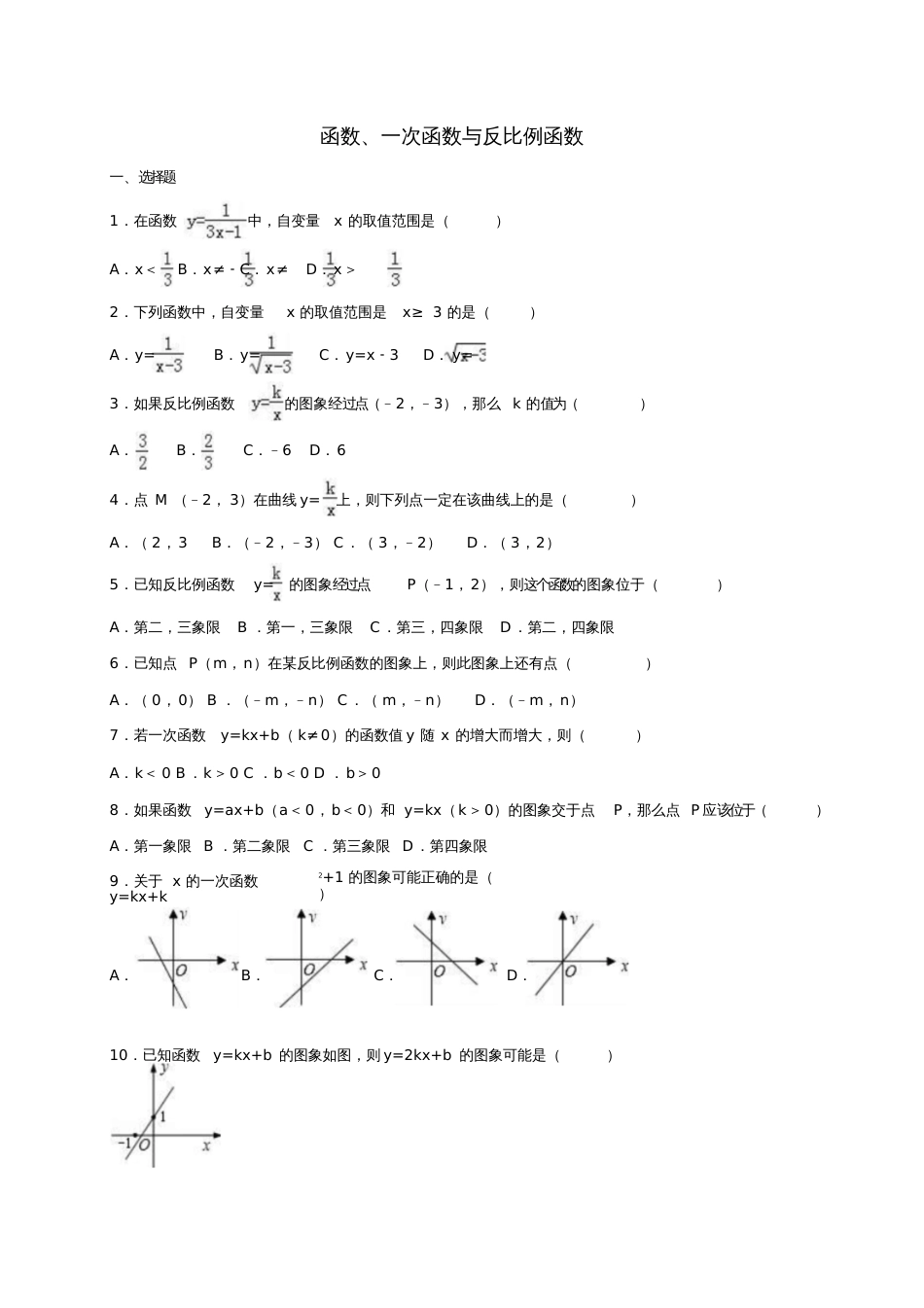 2017年中考数学专题练习函数、一次函数与反比例函数(含解析)_第1页