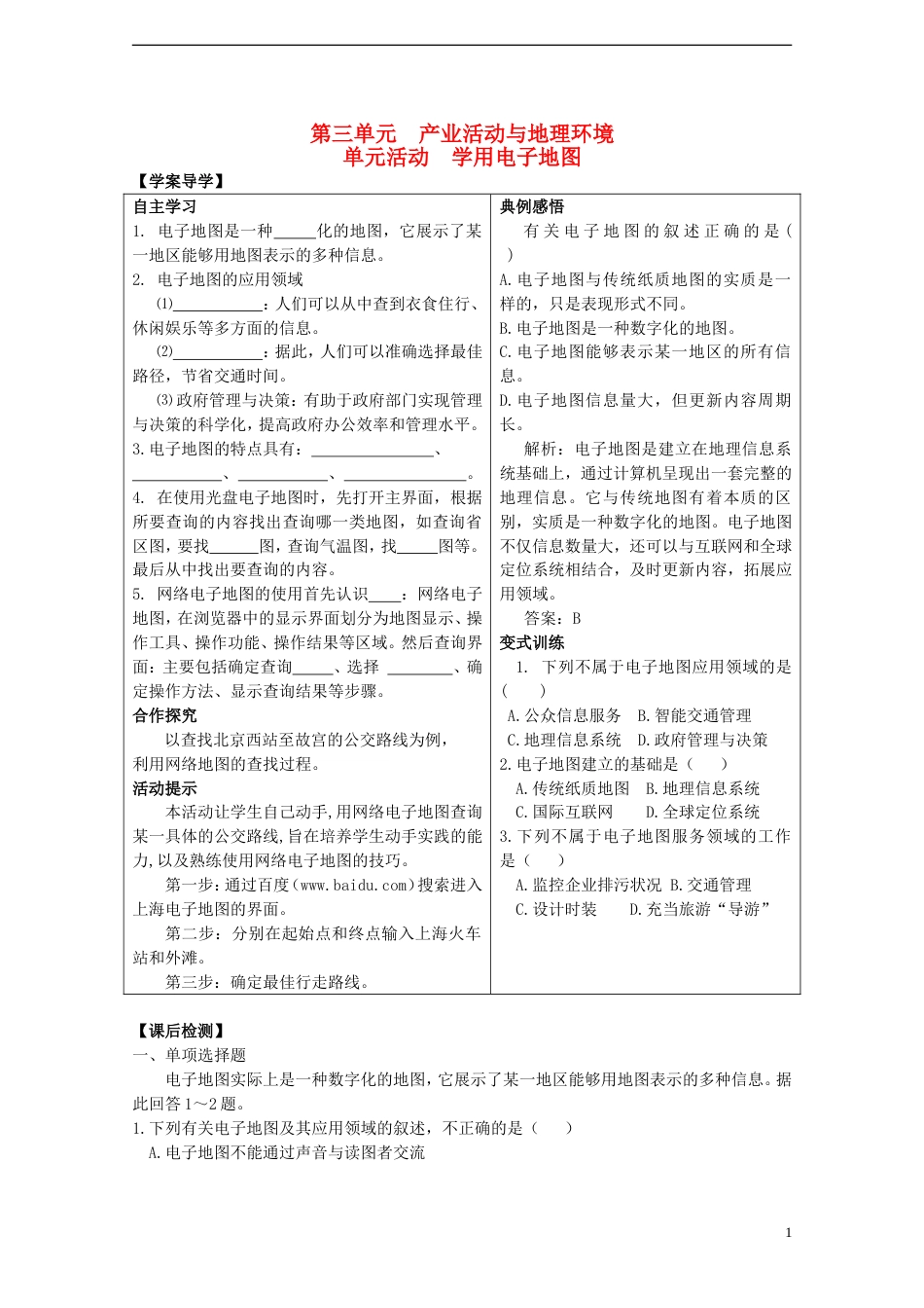 高中地理第三单元产业活动与地理环境单元活动学用电子地图学案鲁教版必修2_第1页