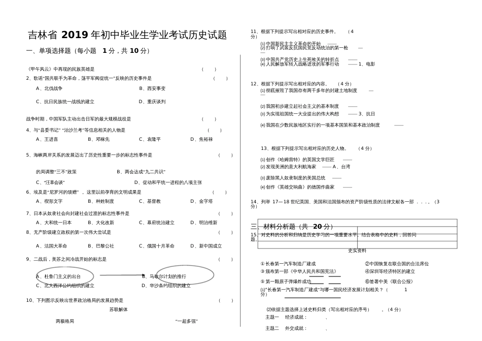 2019年吉林省初中毕业生学业考试历史试题_第1页